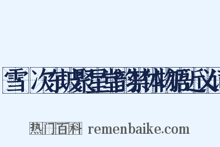雪·次东坡聚星堂韵禁体物语近义词是什么意思的图片